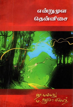 என்றுமுள தென்னிசை | Endrumula Thennisai